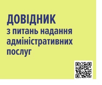 Довідник з питань надання адміністративних послуг